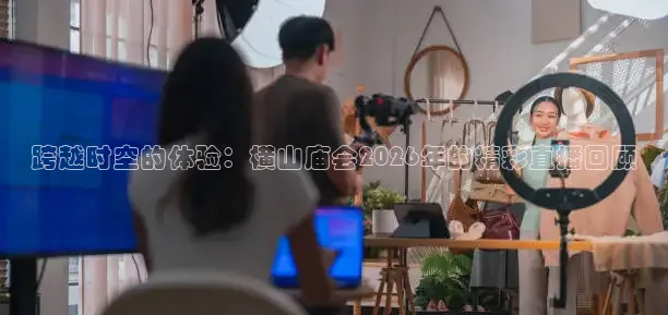 跨越时空的体验：横山庙会2026年的精彩直播回顾