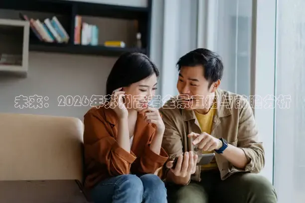 未来：2026年苏州高考全景直播与前瞻分析