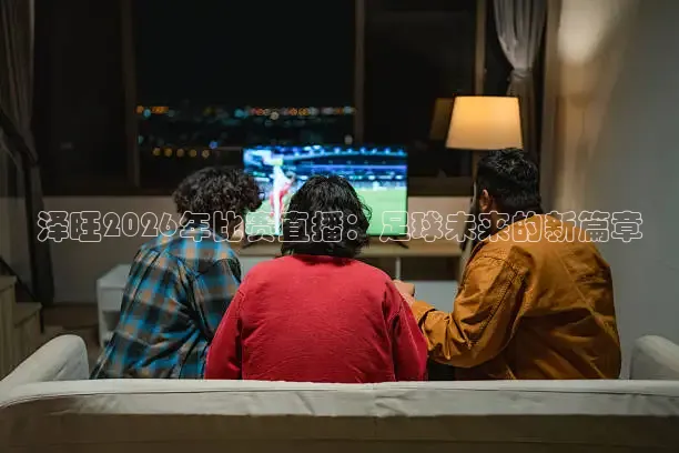 泽旺2026年比赛直播：足球未来的新篇章