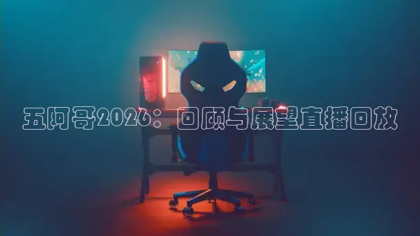 五阿哥2026：回顾与展望直播回放
